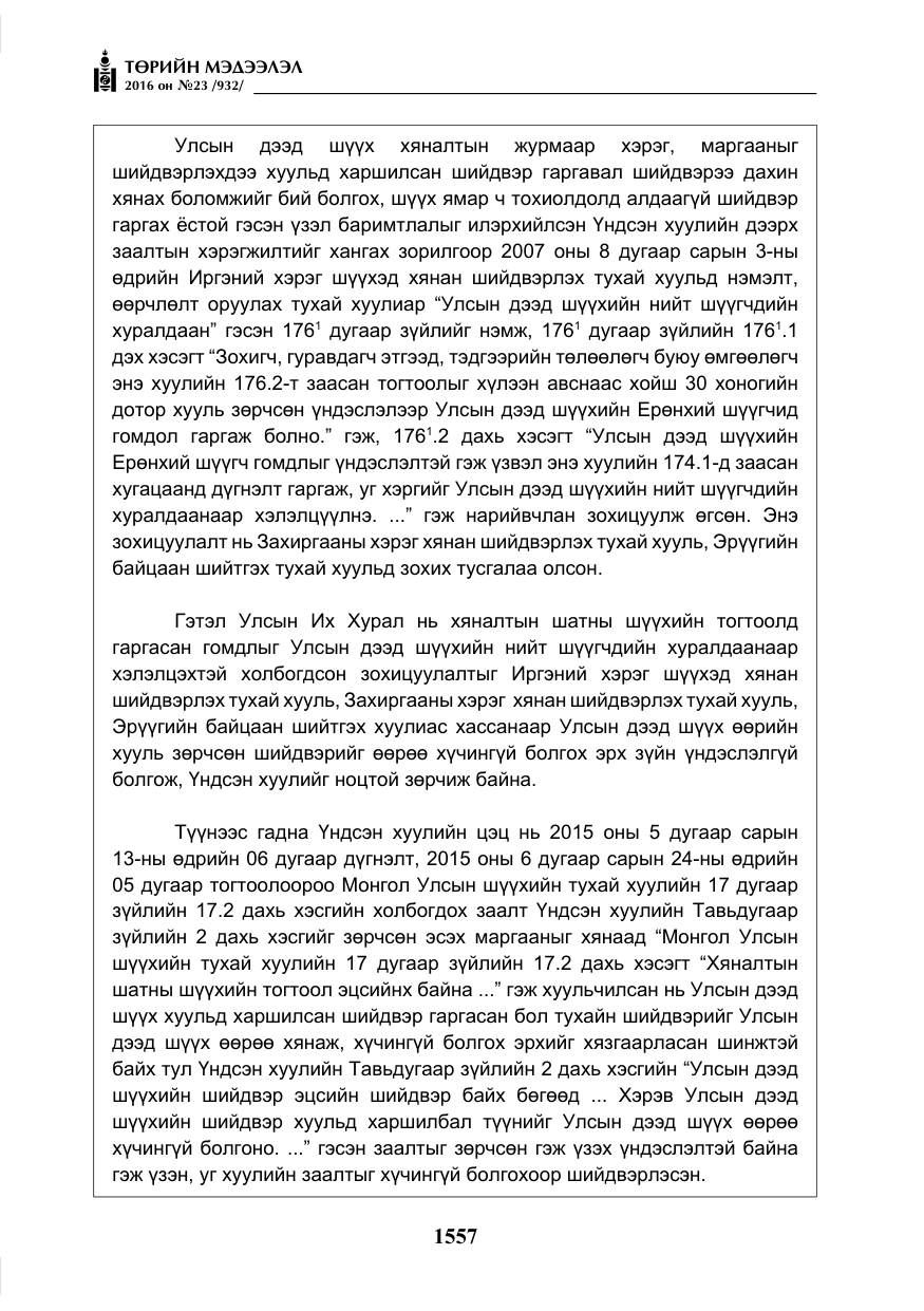 «Төрийн мэдээлэл» № 23, файлын 18-р хуудас