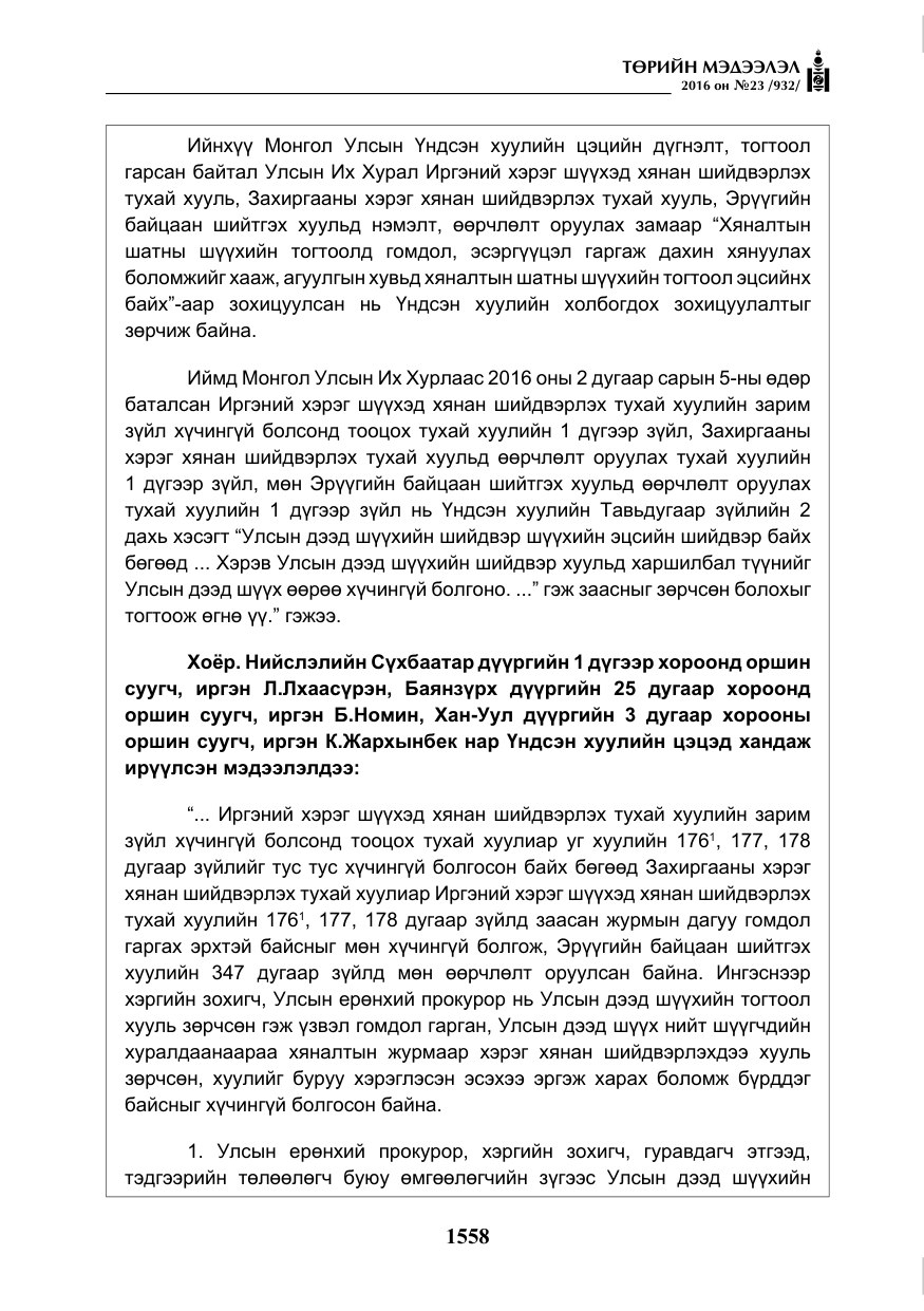 «Төрийн мэдээлэл» № 23, файлын 19-р хуудас