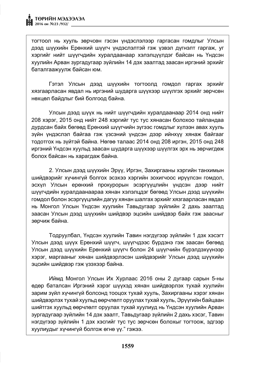 «Төрийн мэдээлэл» № 23, файлын 20-р хуудас