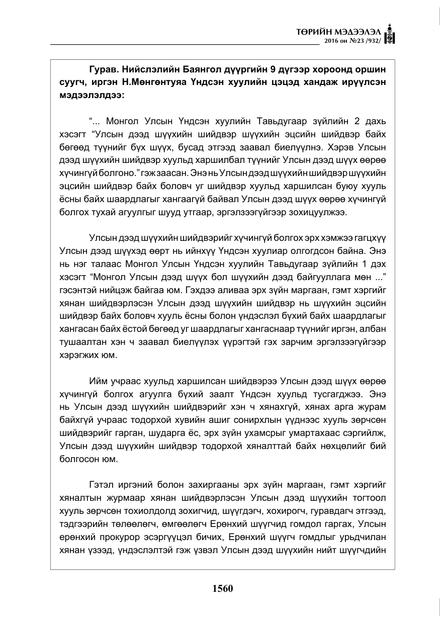 «Төрийн мэдээлэл» № 23, файлын 21-р хуудас