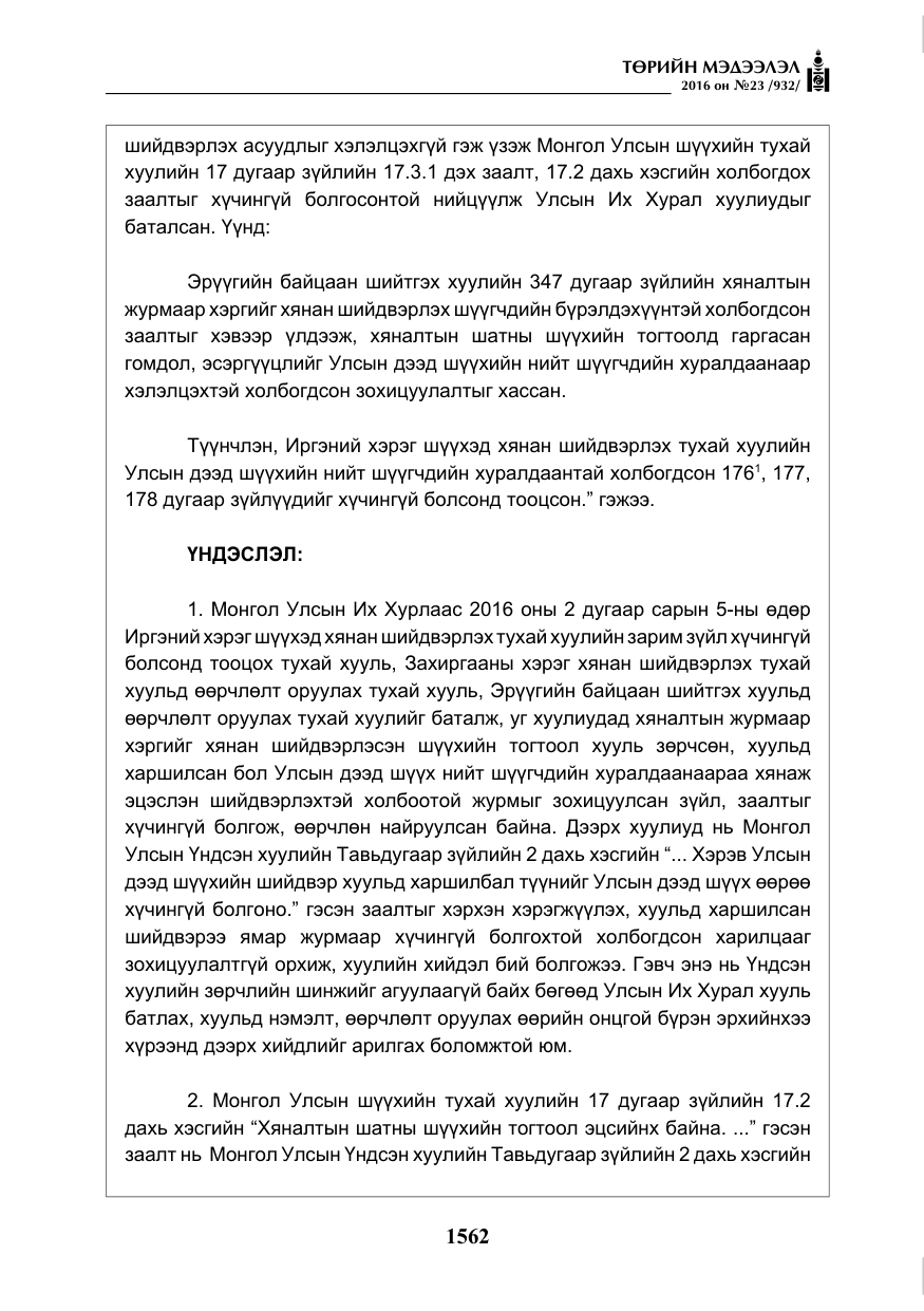 «Төрийн мэдээлэл» № 23, файлын 23-р хуудас