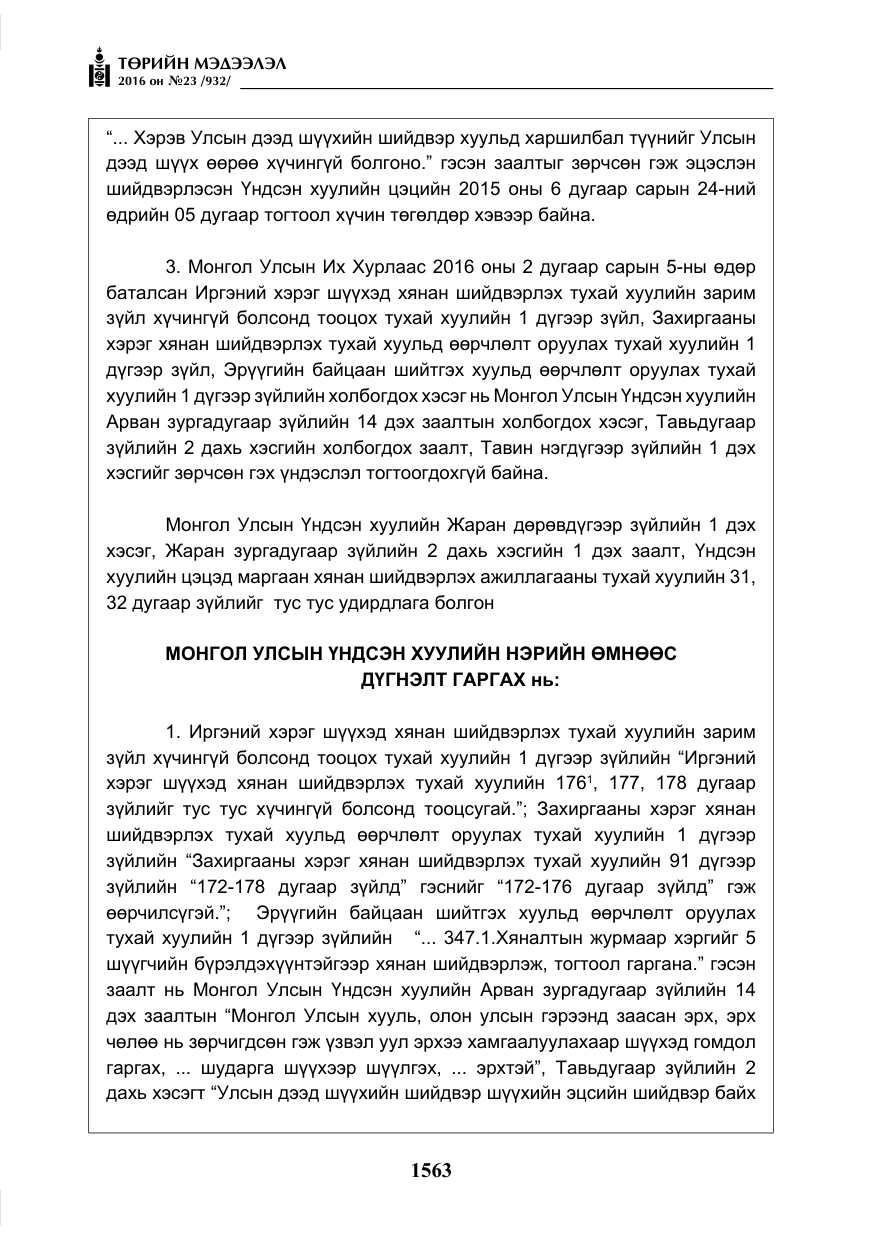 «Төрийн мэдээлэл» № 23, файлын 24-р хуудас