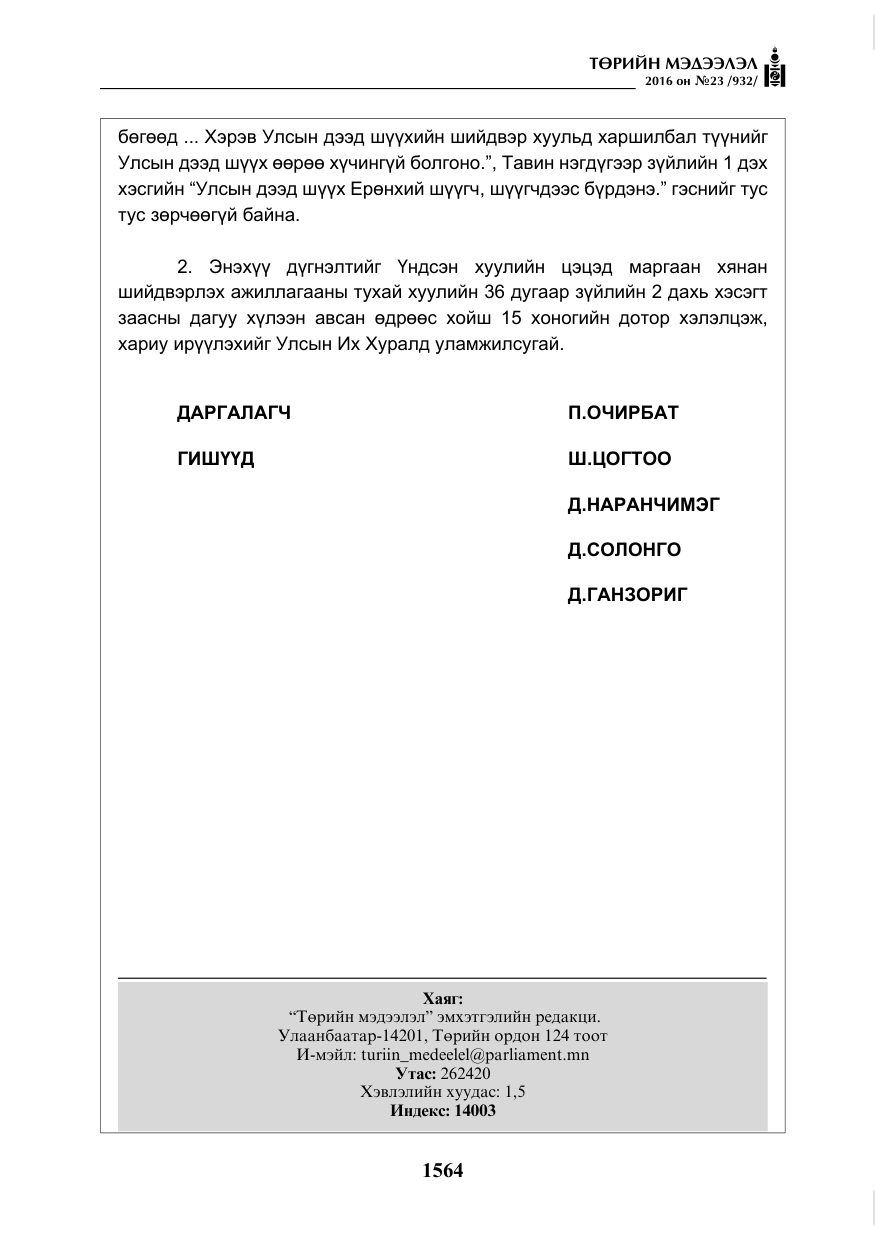 «Төрийн мэдээлэл» № 23, файлын 25-р хуудас