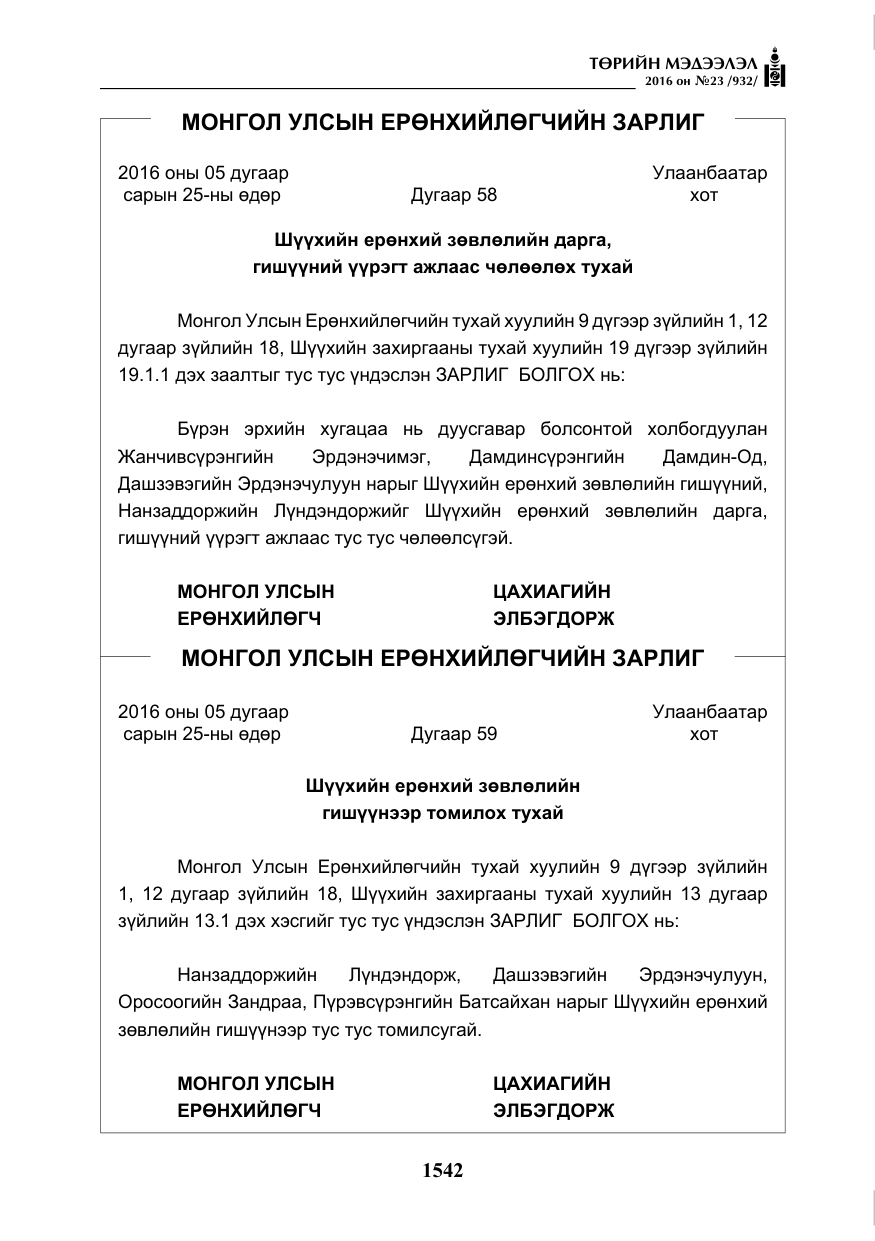 «Төрийн мэдээлэл» № 23, файлын 3-р хуудас