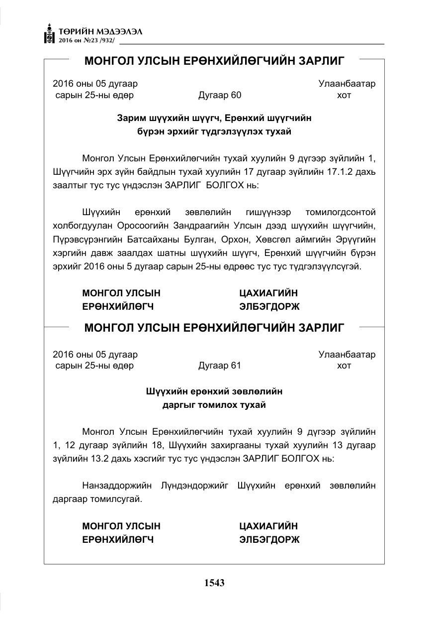 «Төрийн мэдээлэл» № 23, файлын 4-р хуудас