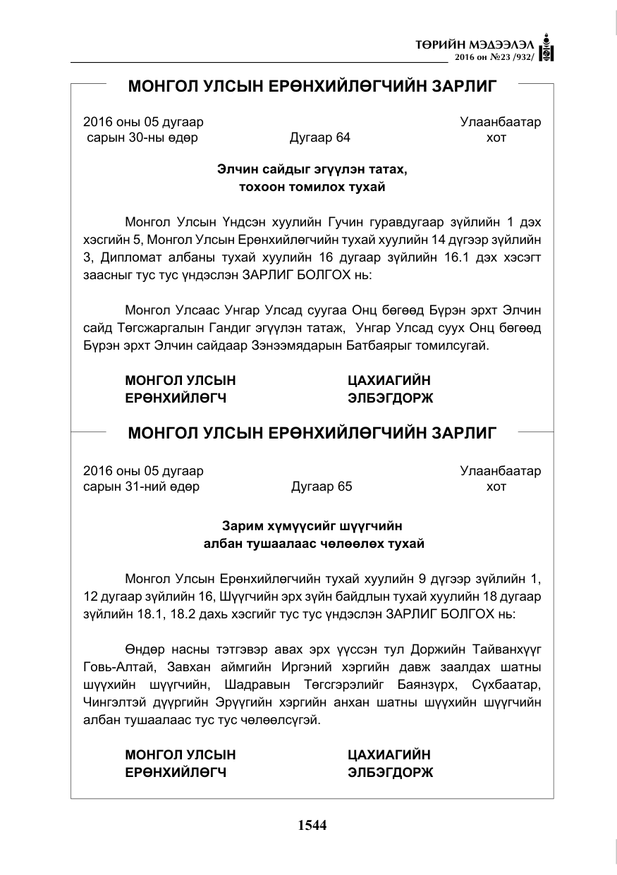 «Төрийн мэдээлэл» № 23, файлын 5-р хуудас