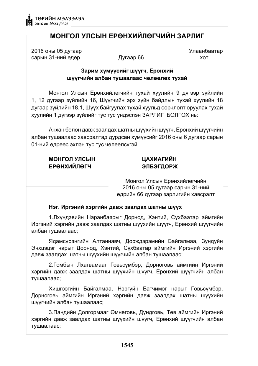 «Төрийн мэдээлэл» № 23, файлын 6-р хуудас