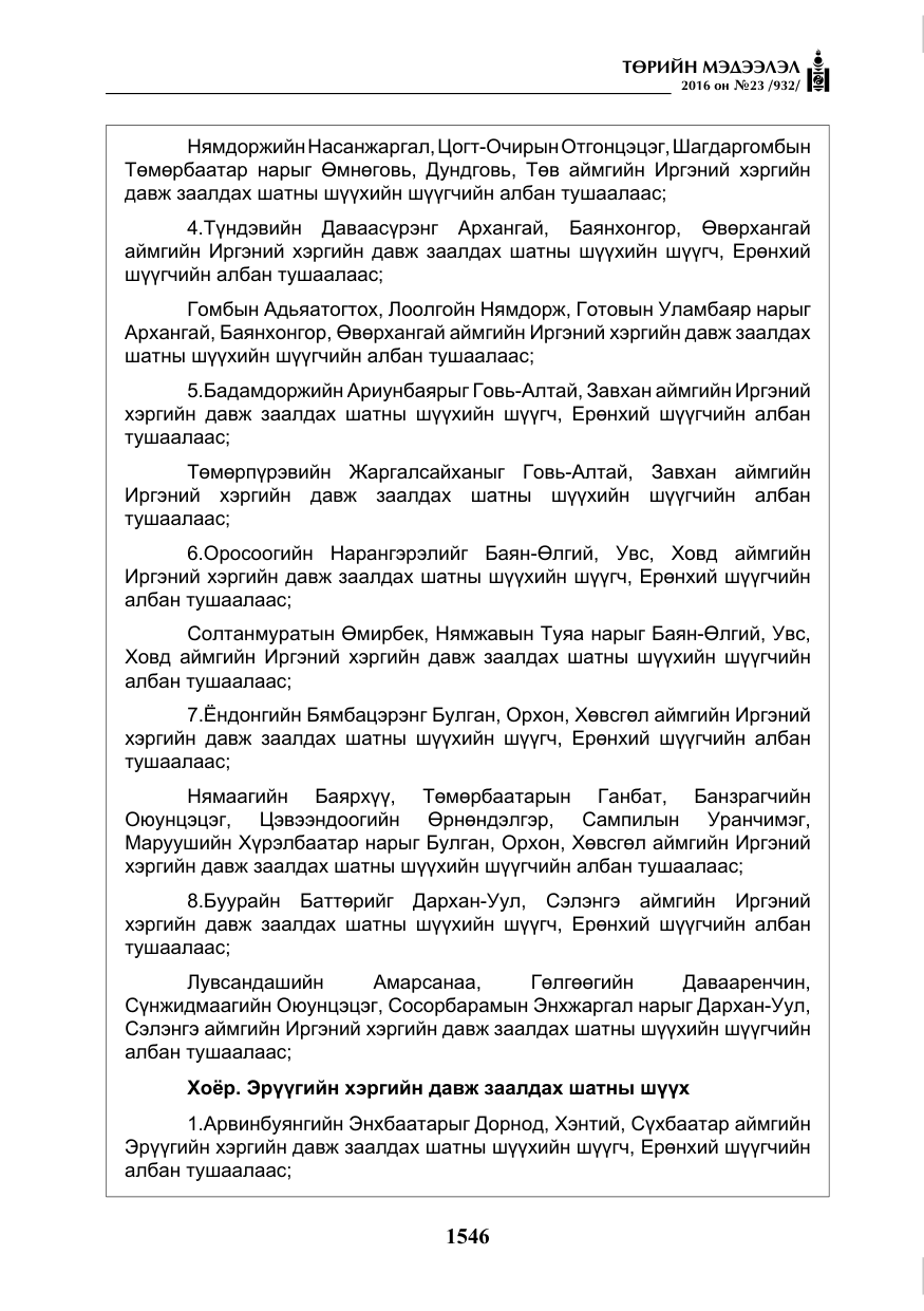 «Төрийн мэдээлэл» № 23, файлын 7-р хуудас
