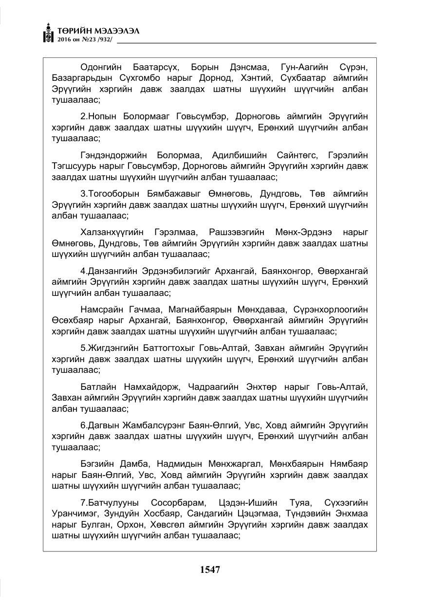 «Төрийн мэдээлэл» № 23, файлын 8-р хуудас