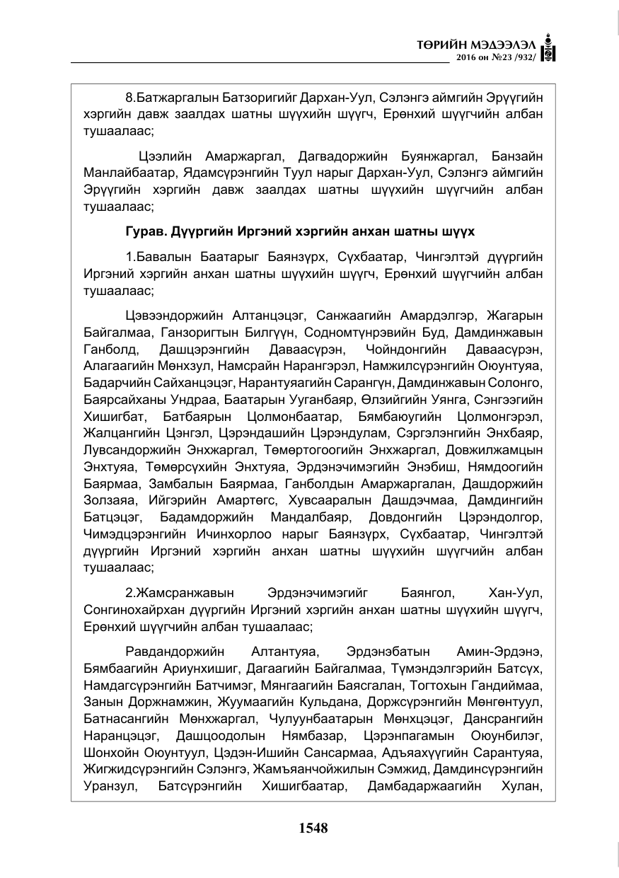 «Төрийн мэдээлэл» № 23, файлын 9-р хуудас