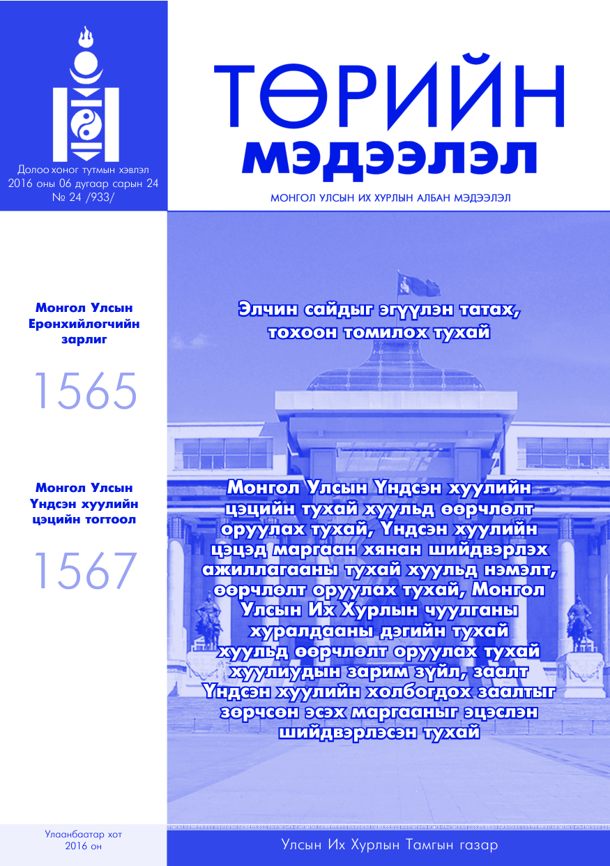 «Төрийн мэдээлэл» № 24, файлын 1-р хуудас