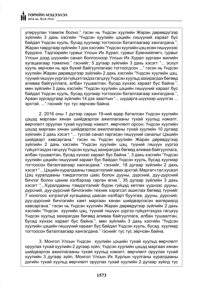 «Төрийн мэдээлэл» № 24, файлын 10-р хуудас