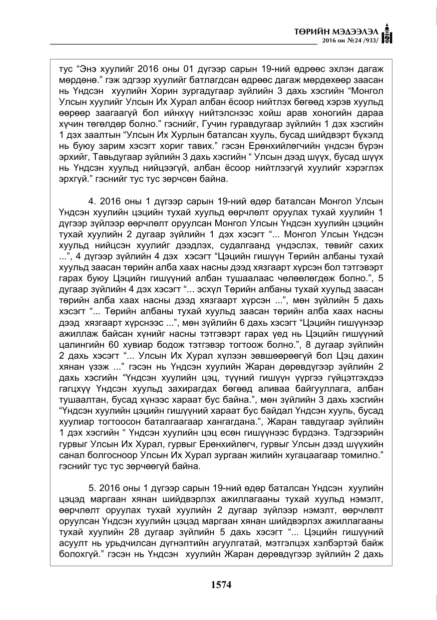 «Төрийн мэдээлэл» № 24, файлын 11-р хуудас