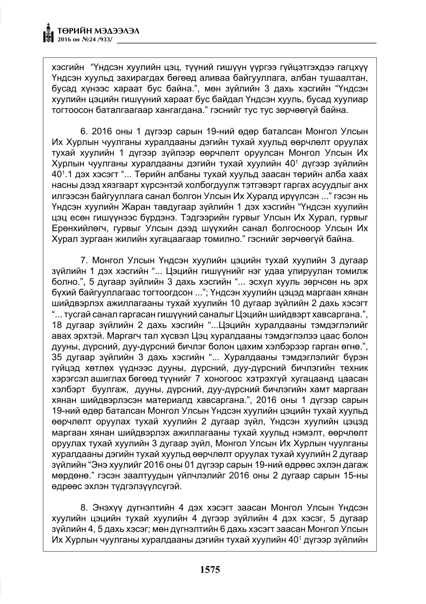 «Төрийн мэдээлэл» № 24, файлын 12-р хуудас