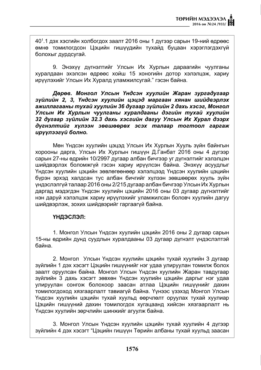 «Төрийн мэдээлэл» № 24, файлын 13-р хуудас
