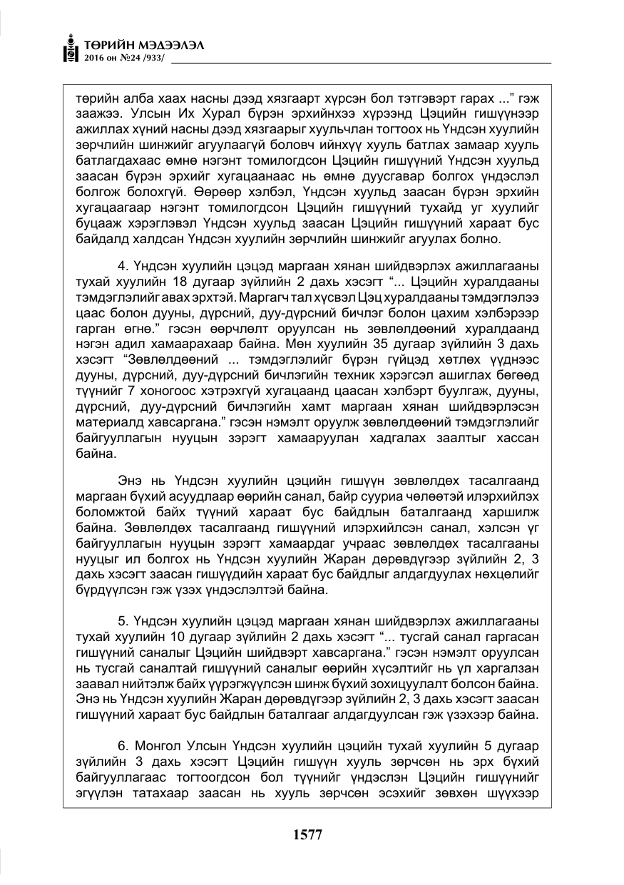 «Төрийн мэдээлэл» № 24, файлын 14-р хуудас
