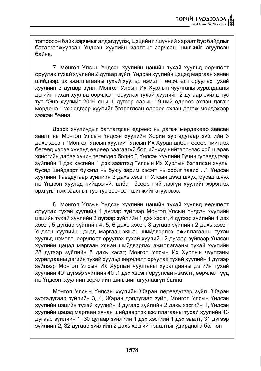 «Төрийн мэдээлэл» № 24, файлын 15-р хуудас