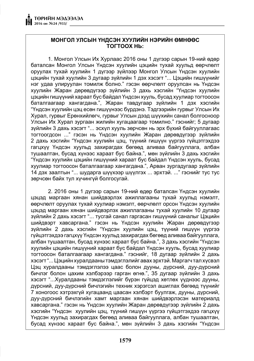 «Төрийн мэдээлэл» № 24, файлын 16-р хуудас