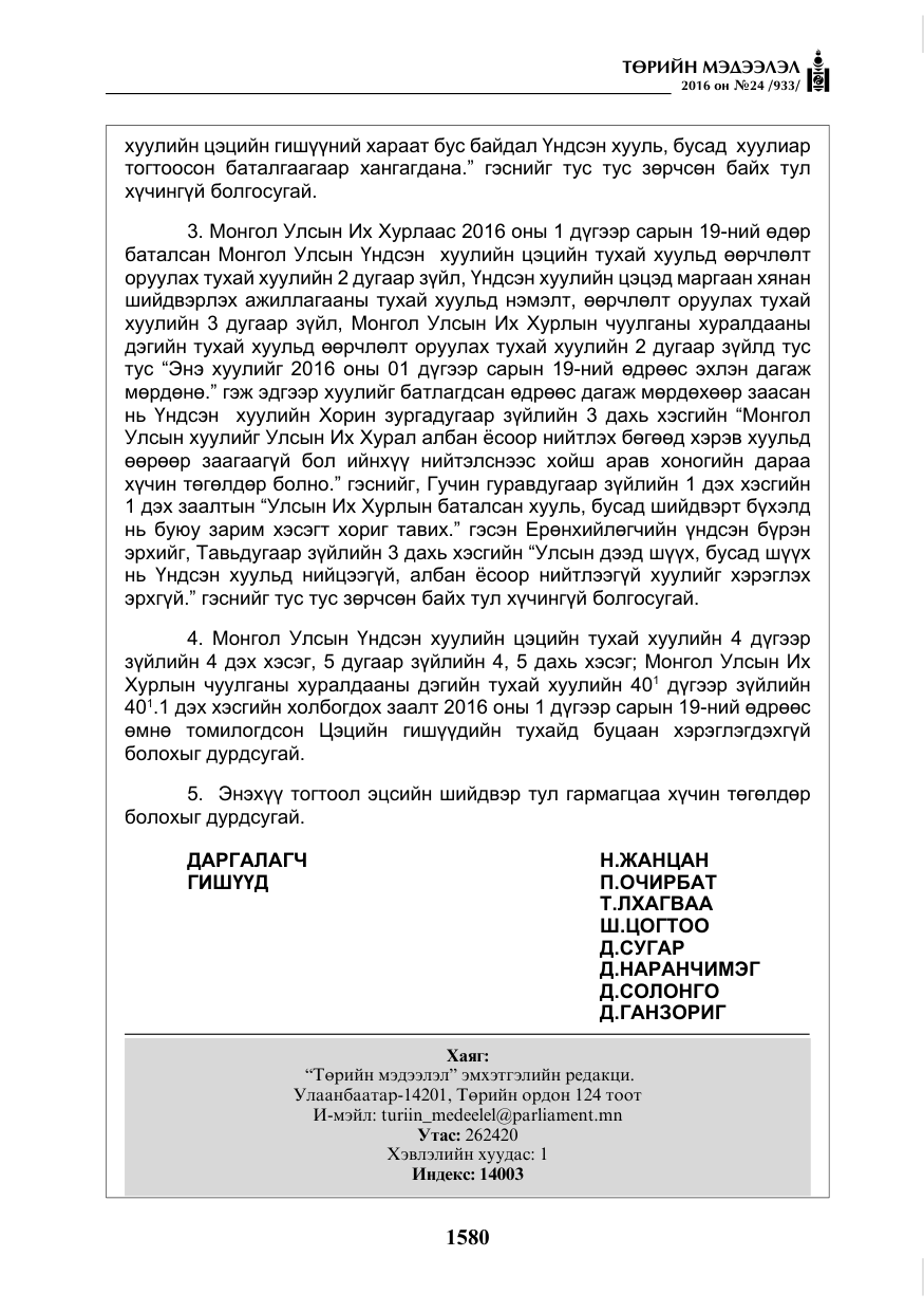 «Төрийн мэдээлэл» № 24, файлын 17-р хуудас