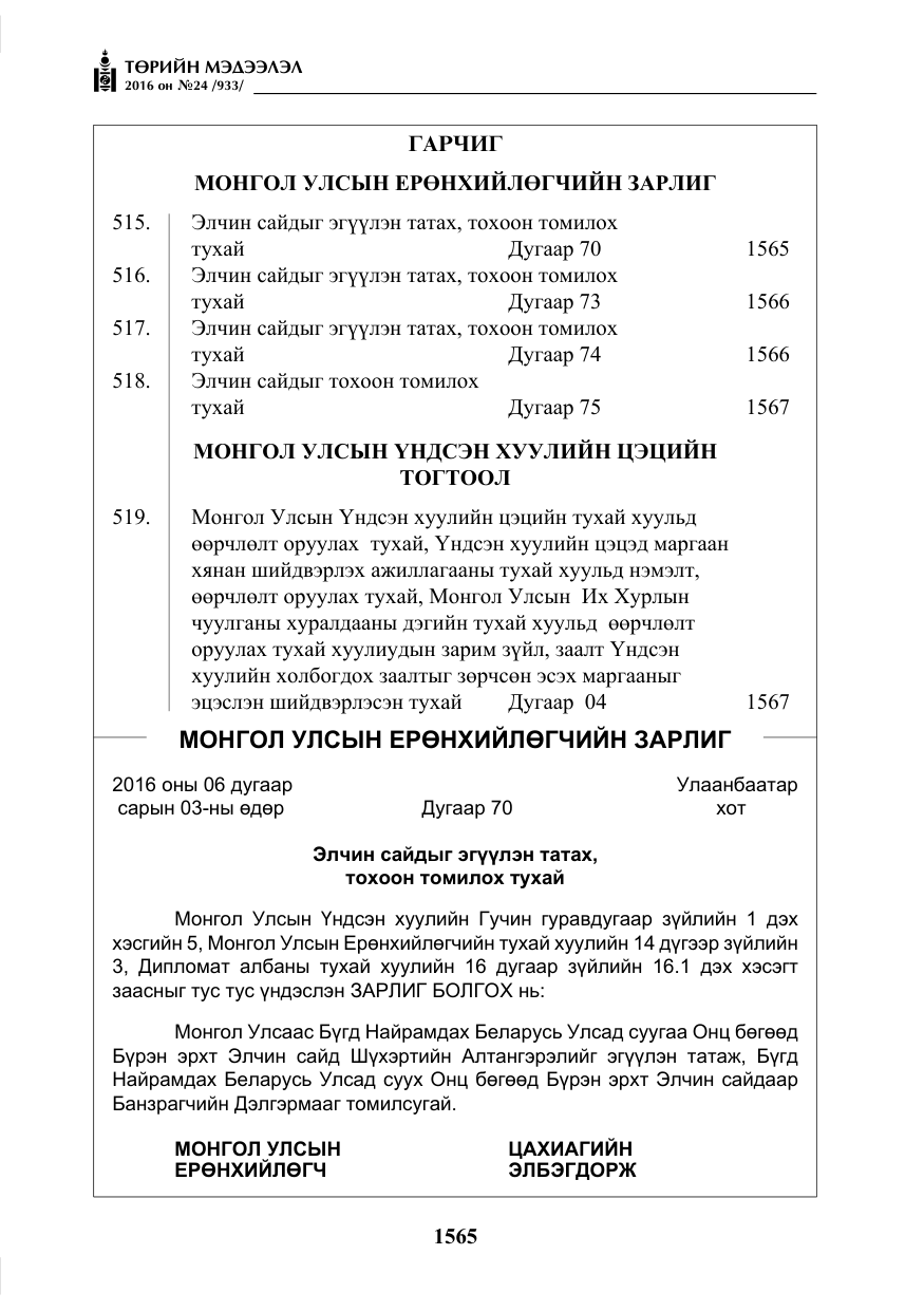 «Төрийн мэдээлэл» № 24, файлын 2-р хуудас