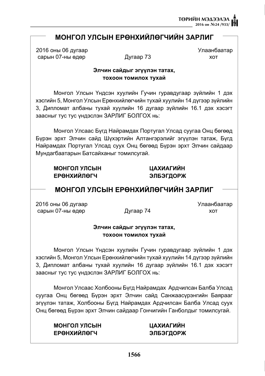 «Төрийн мэдээлэл» № 24, файлын 3-р хуудас