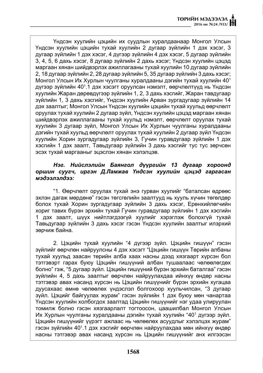 «Төрийн мэдээлэл» № 24, файлын 5-р хуудас