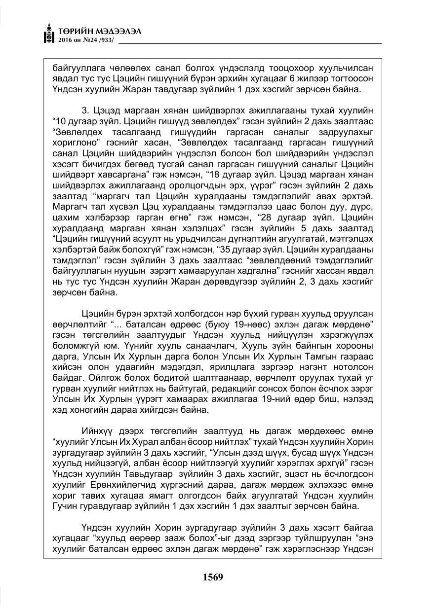 «Төрийн мэдээлэл» № 24, файлын 6-р хуудас