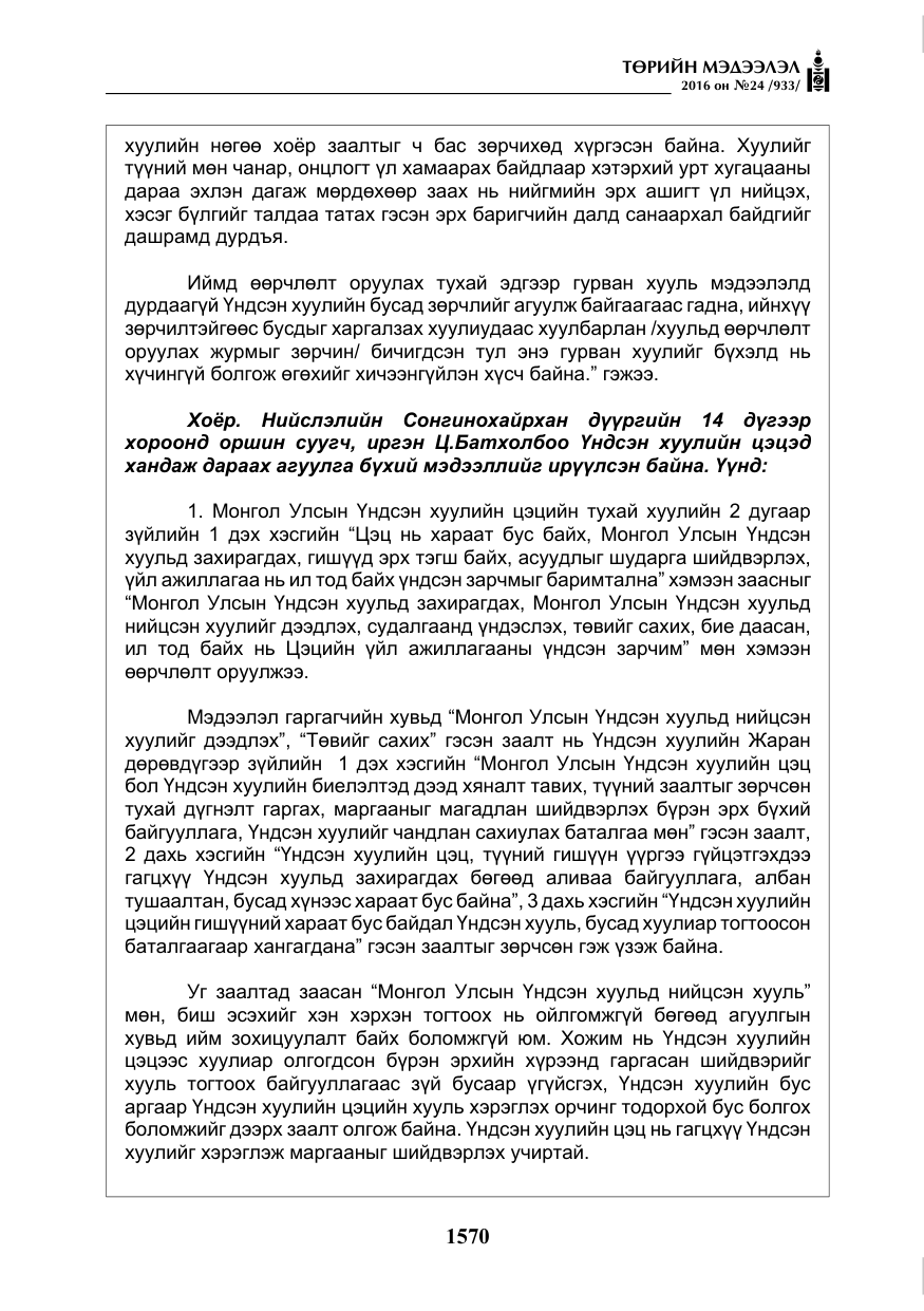 «Төрийн мэдээлэл» № 24, файлын 7-р хуудас