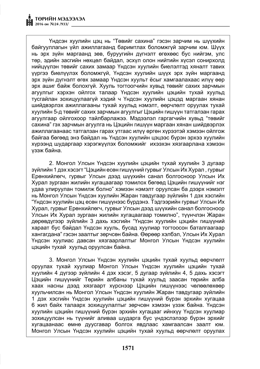«Төрийн мэдээлэл» № 24, файлын 8-р хуудас