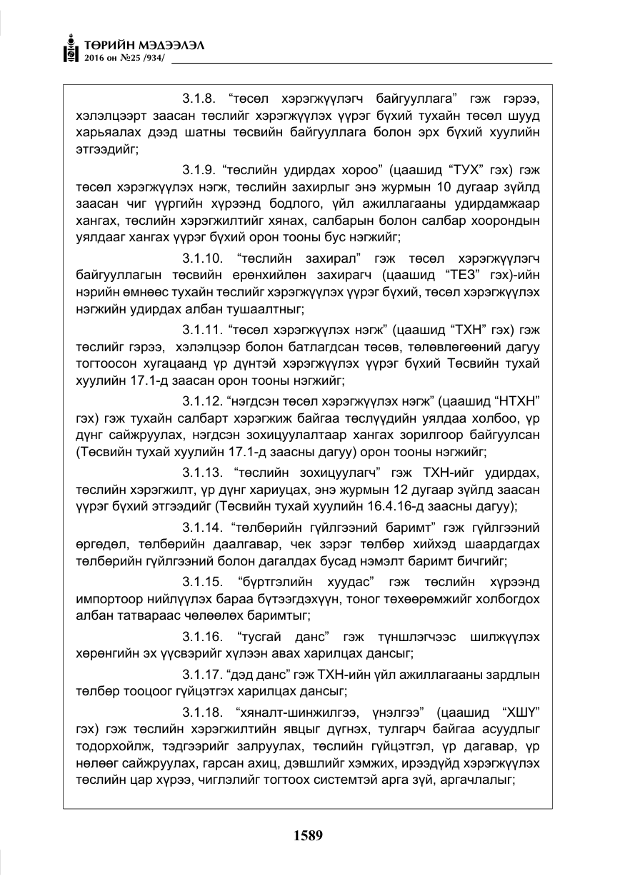 «Төрийн мэдээлэл» № 25, файлын 10-р хуудас