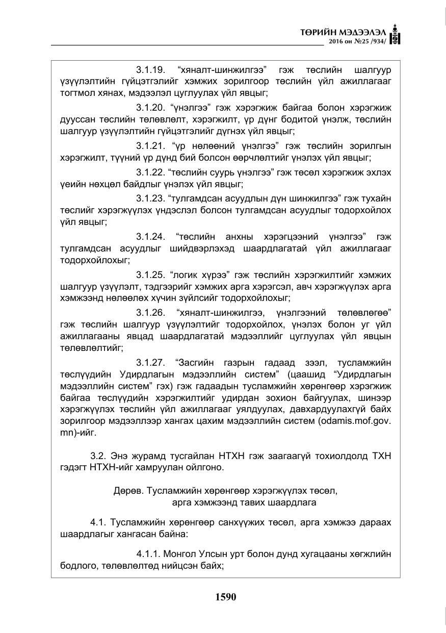 «Төрийн мэдээлэл» № 25, файлын 11-р хуудас