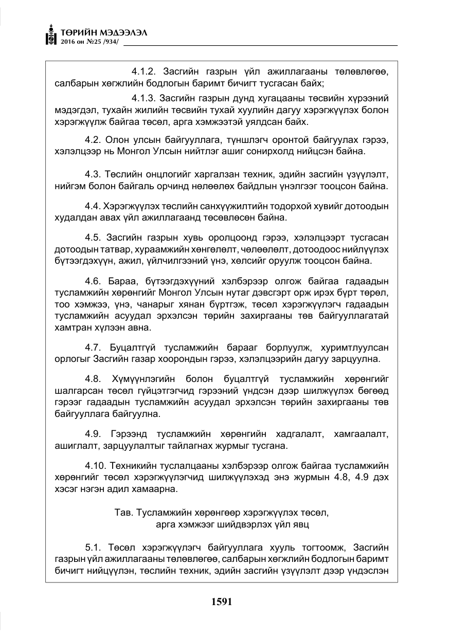 «Төрийн мэдээлэл» № 25, файлын 12-р хуудас