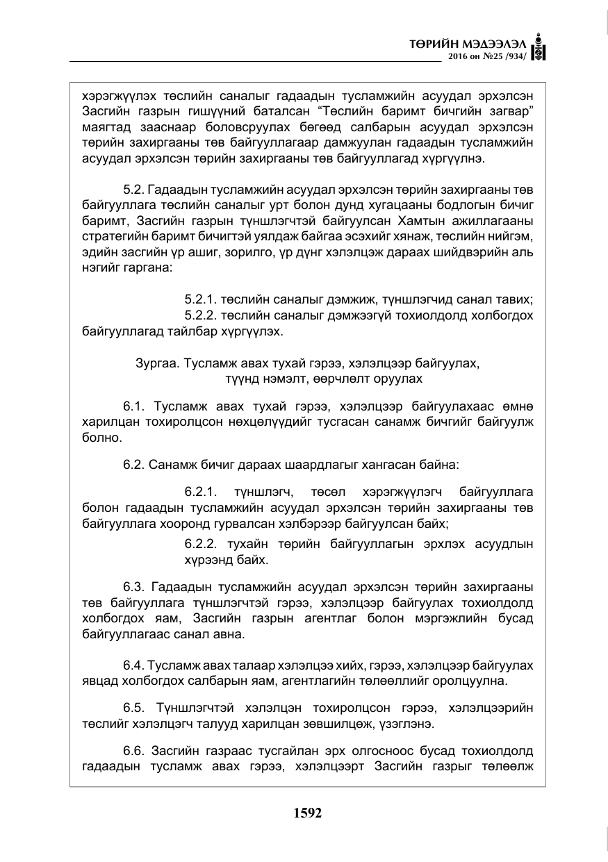 «Төрийн мэдээлэл» № 25, файлын 13-р хуудас
