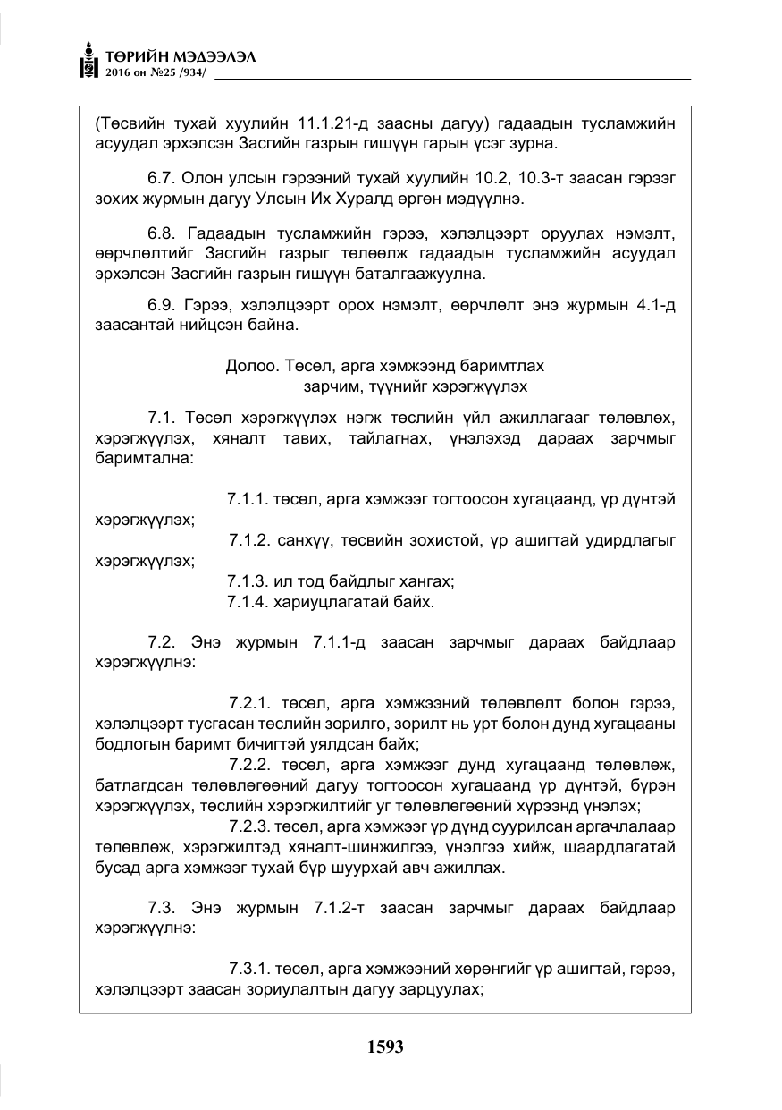 «Төрийн мэдээлэл» № 25, файлын 14-р хуудас