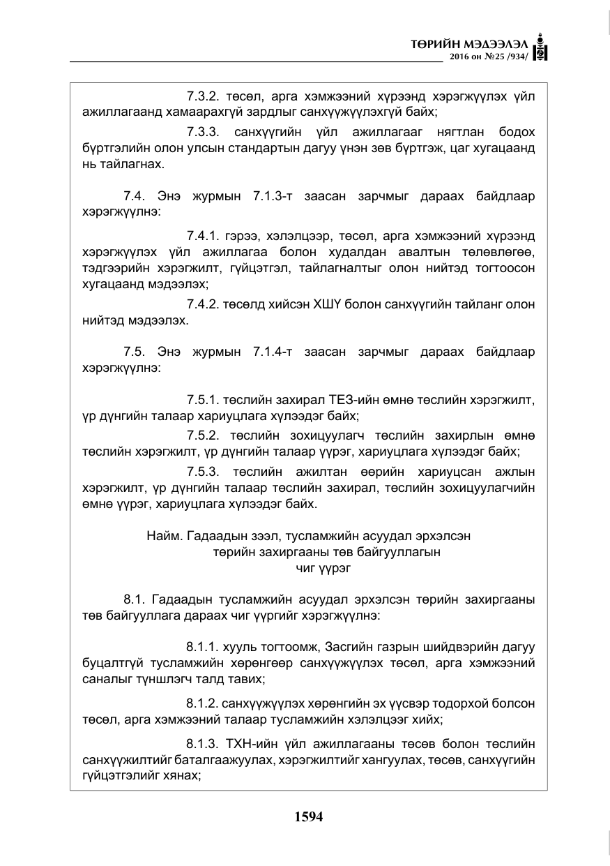 «Төрийн мэдээлэл» № 25, файлын 15-р хуудас