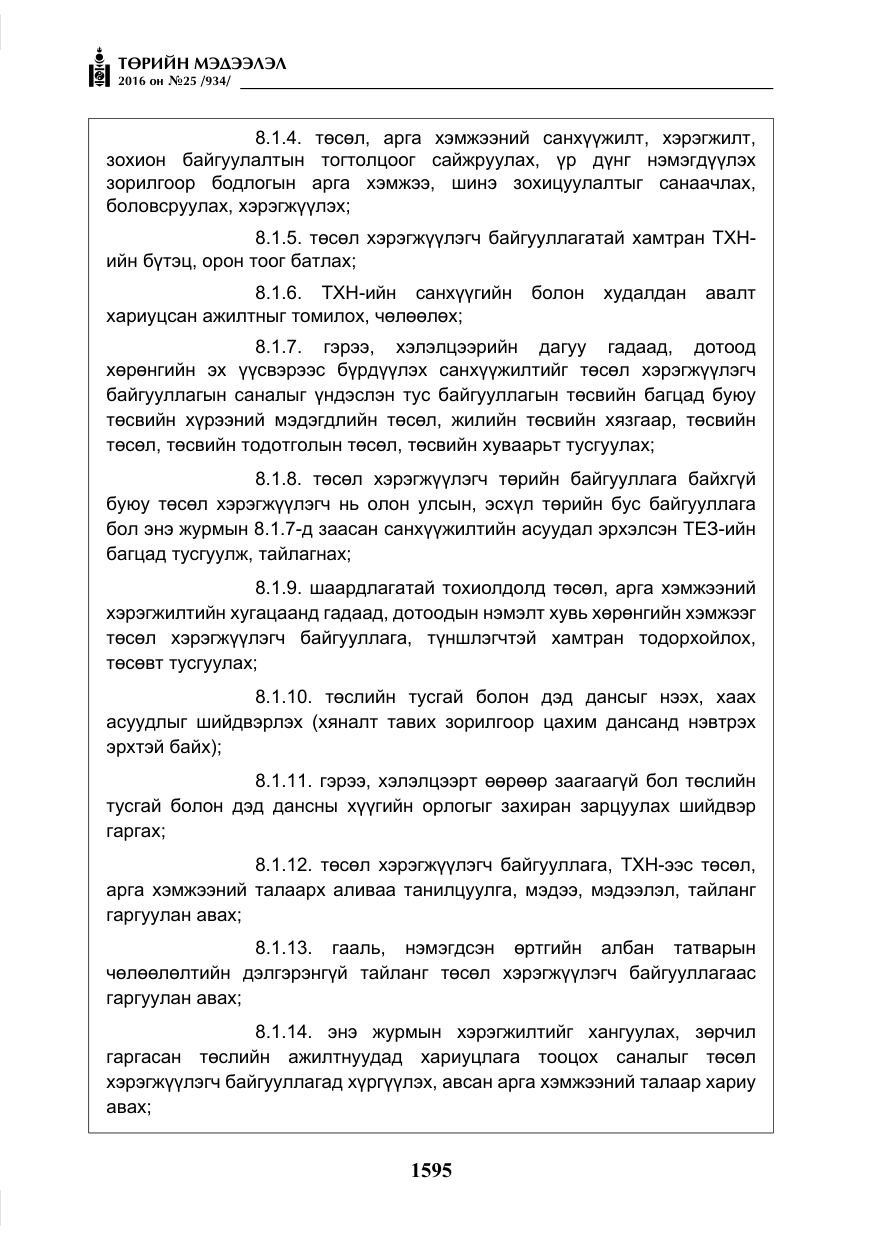 «Төрийн мэдээлэл» № 25, файлын 16-р хуудас