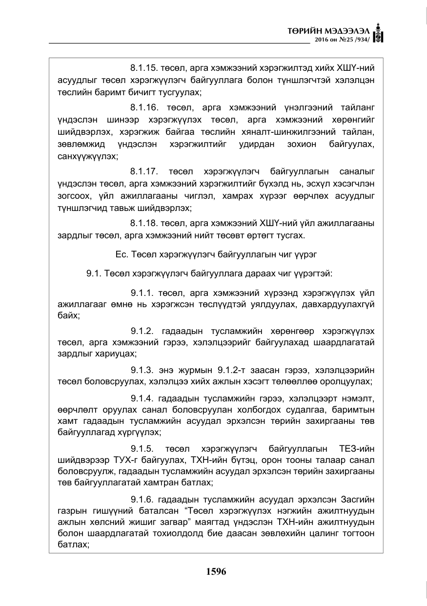 «Төрийн мэдээлэл» № 25, файлын 17-р хуудас