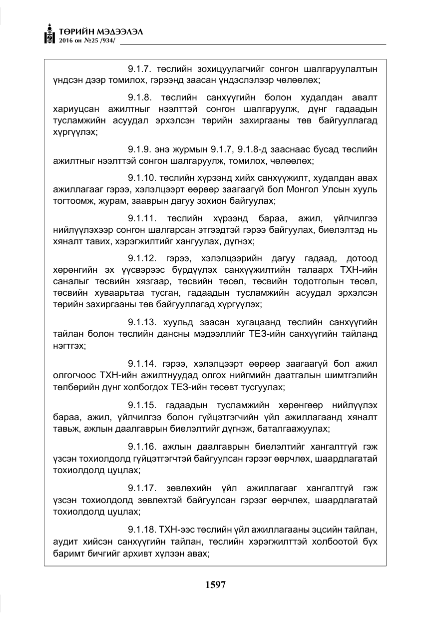 «Төрийн мэдээлэл» № 25, файлын 18-р хуудас