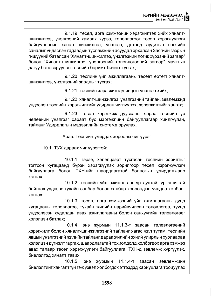 «Төрийн мэдээлэл» № 25, файлын 19-р хуудас