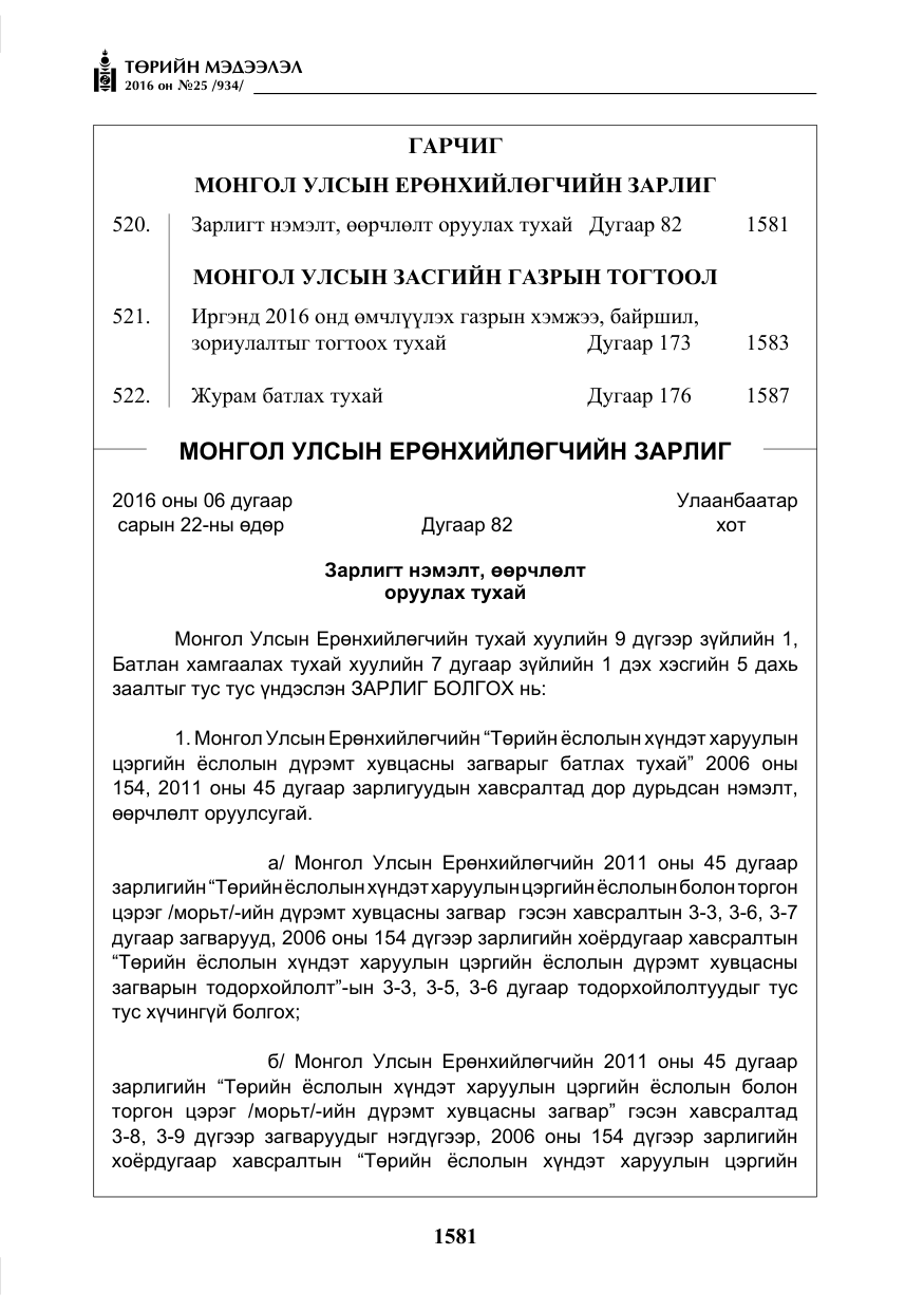 «Төрийн мэдээлэл» № 25, файлын 2-р хуудас