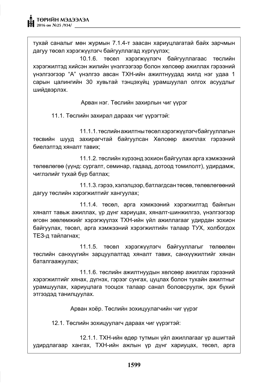 «Төрийн мэдээлэл» № 25, файлын 20-р хуудас