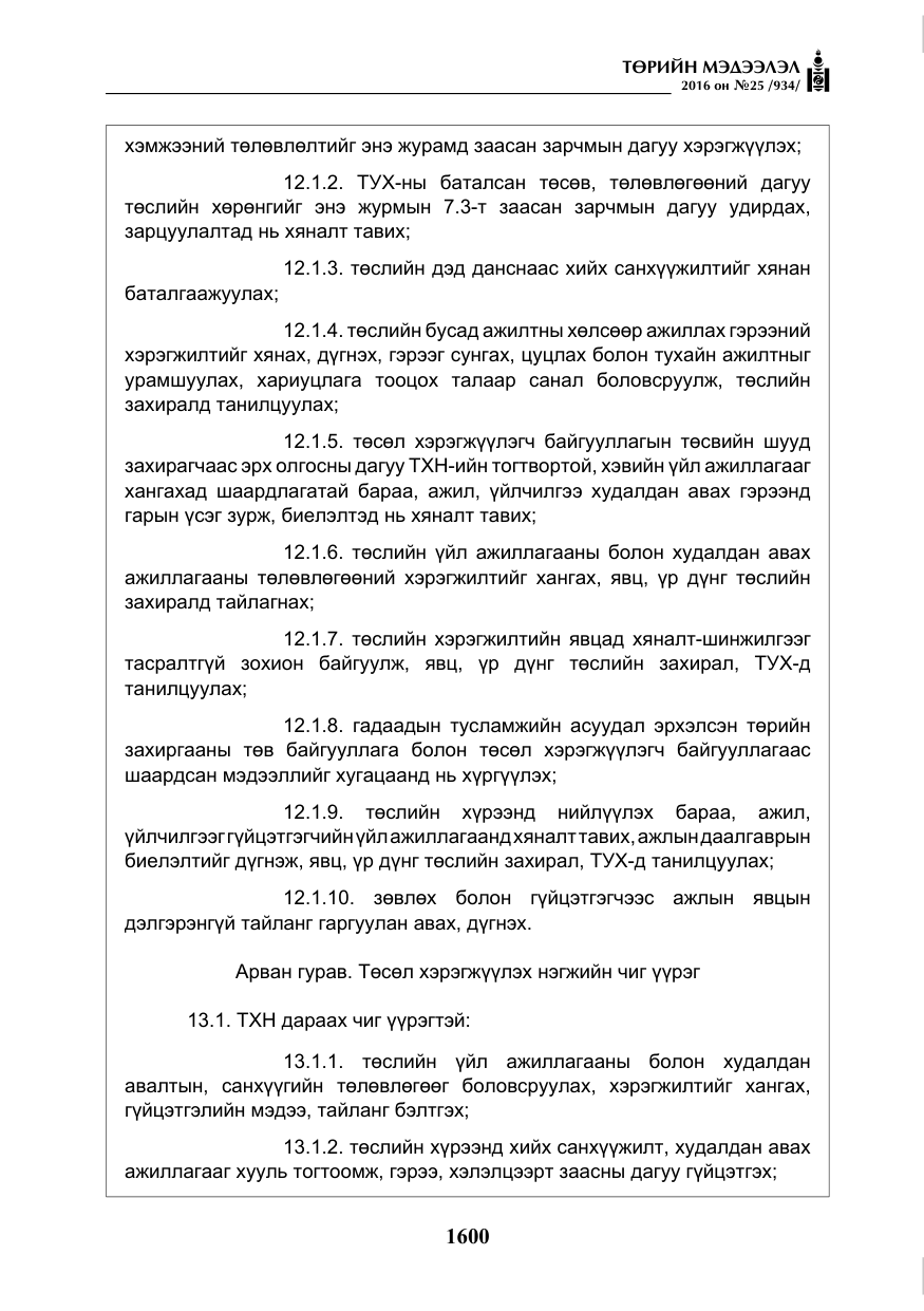 «Төрийн мэдээлэл» № 25, файлын 21-р хуудас
