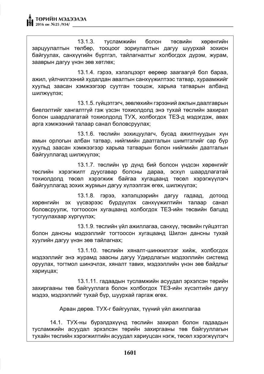 «Төрийн мэдээлэл» № 25, файлын 22-р хуудас