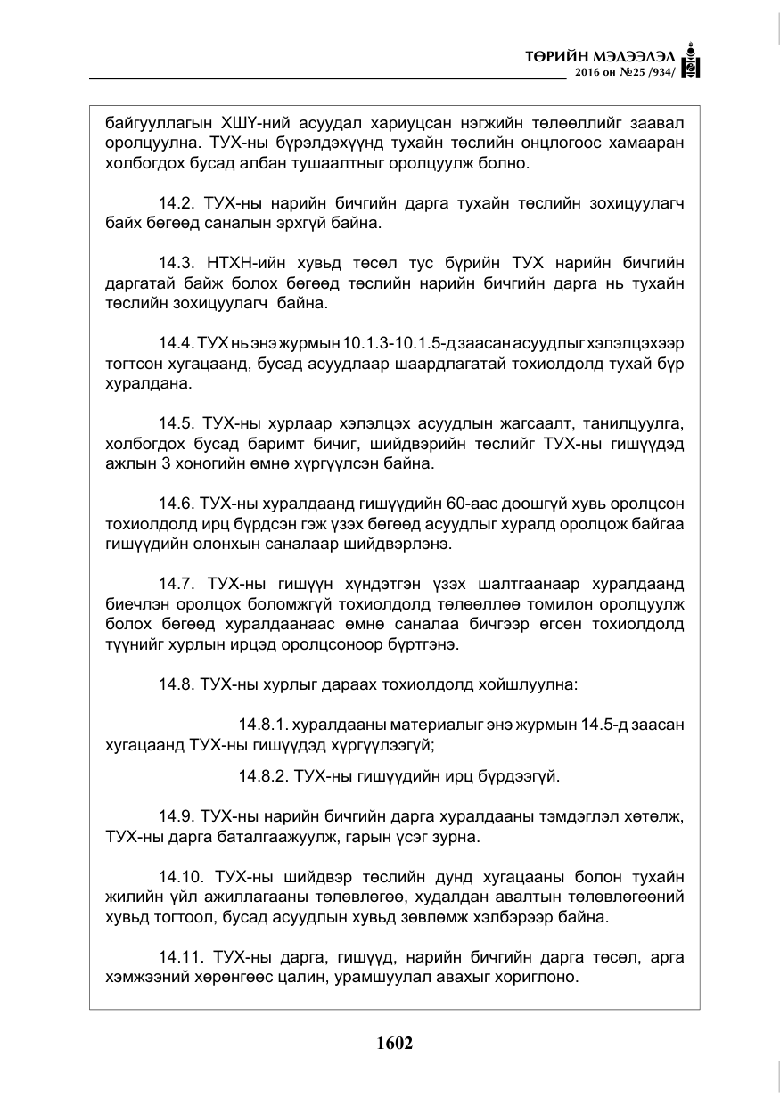 «Төрийн мэдээлэл» № 25, файлын 23-р хуудас