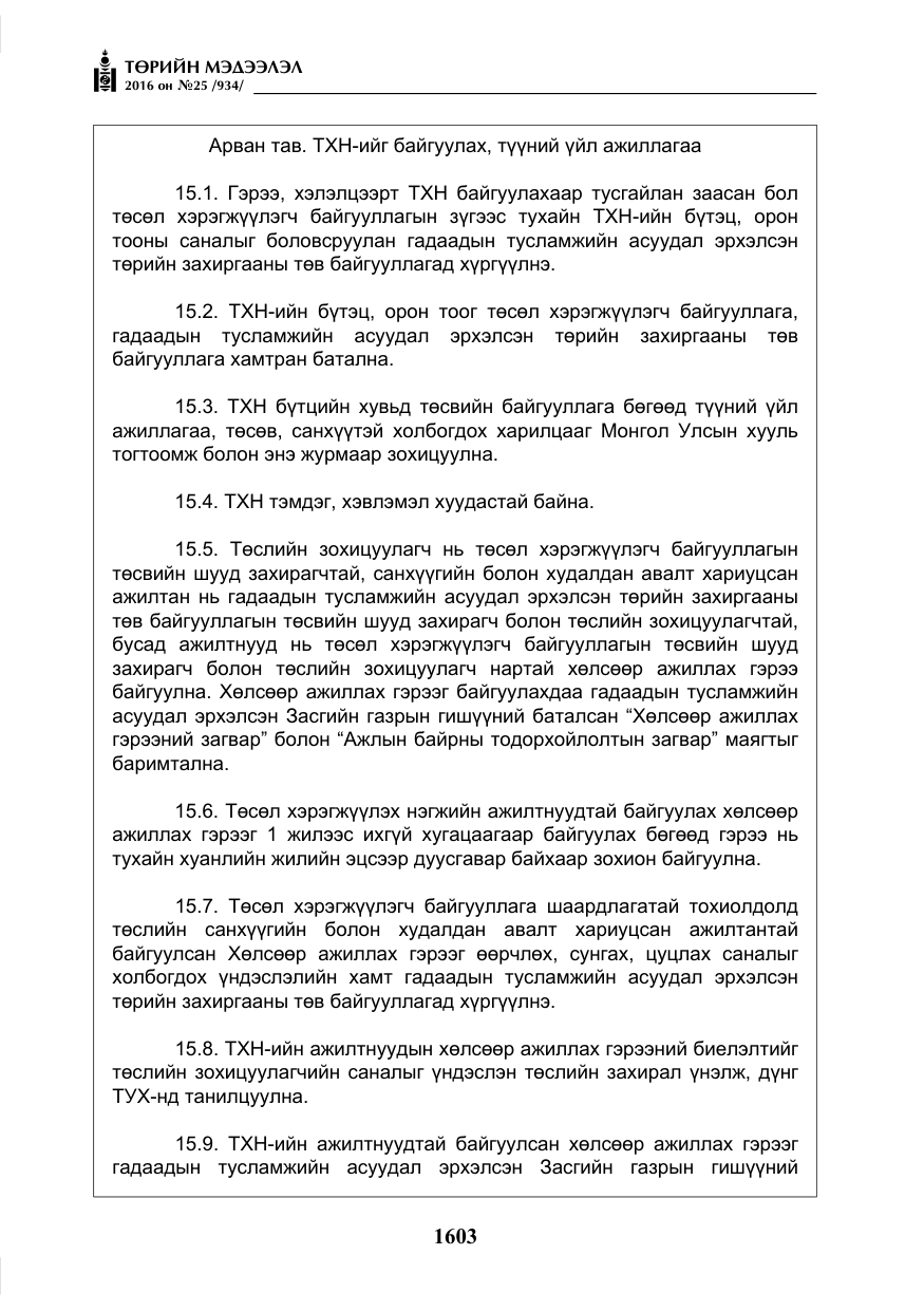 «Төрийн мэдээлэл» № 25, файлын 24-р хуудас