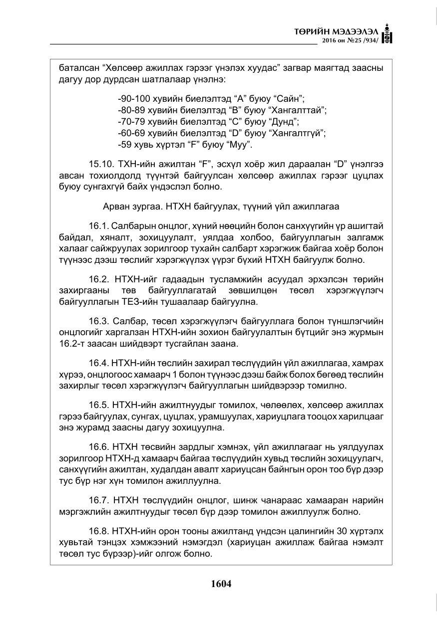 «Төрийн мэдээлэл» № 25, файлын 25-р хуудас