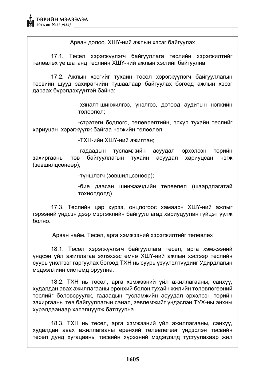 «Төрийн мэдээлэл» № 25, файлын 26-р хуудас