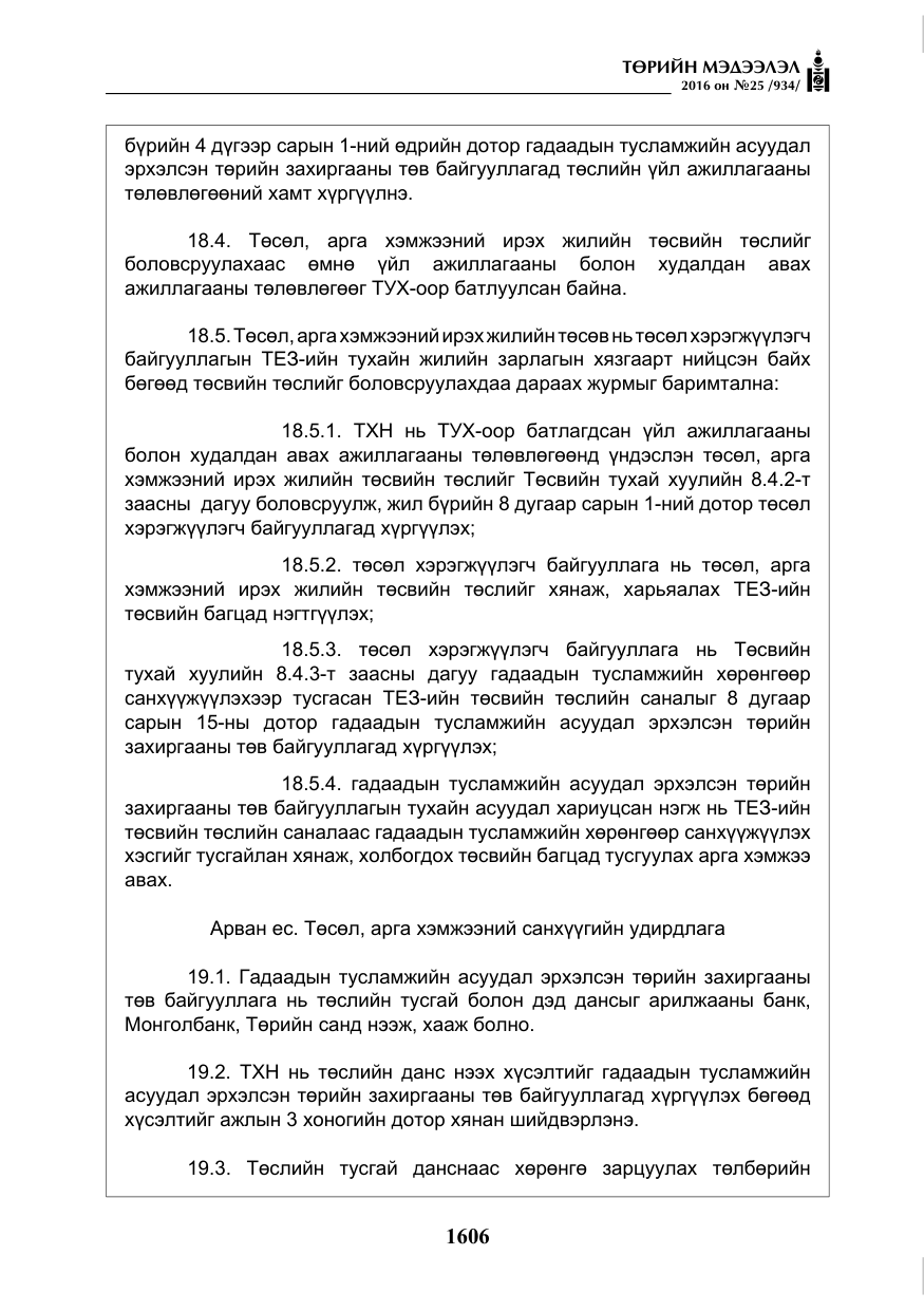 «Төрийн мэдээлэл» № 25, файлын 27-р хуудас
