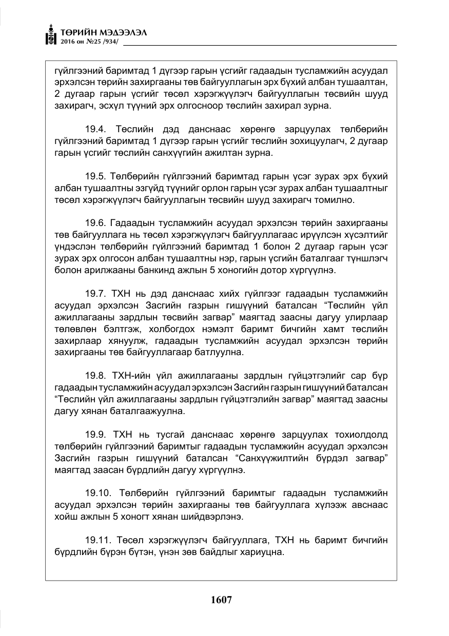 «Төрийн мэдээлэл» № 25, файлын 28-р хуудас