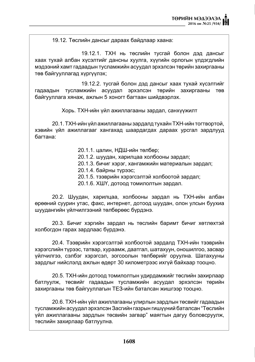 «Төрийн мэдээлэл» № 25, файлын 29-р хуудас